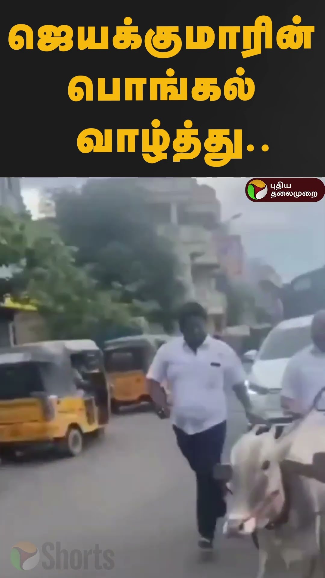 ஜெயக்குமாரின் புதுவித பொங்கல் வாழ்த்து..#djayakumar #shorts #pongalwishes