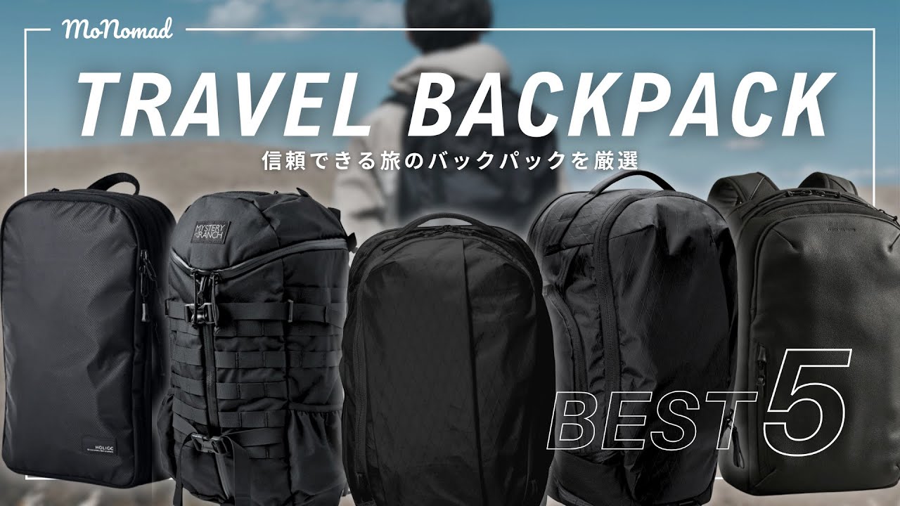 【メンズ】旅のおすすめ大容量バックパック5選！大人男子が選びたいモデルを厳選しました｜ABLE CARRY・MYSTERY RANCH・HOLICC・BROSKI AND SUPPLY