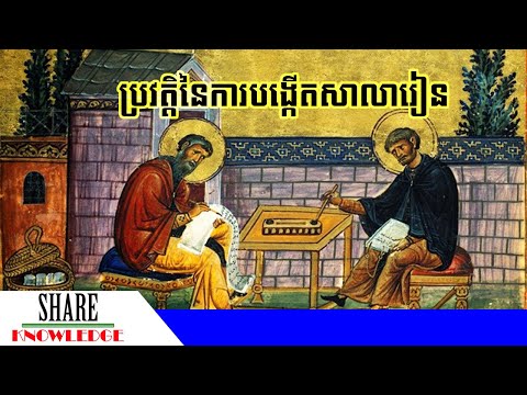 ប្រវត្តិនៃការបង្កើតសាលារៀន - History of Inventing School