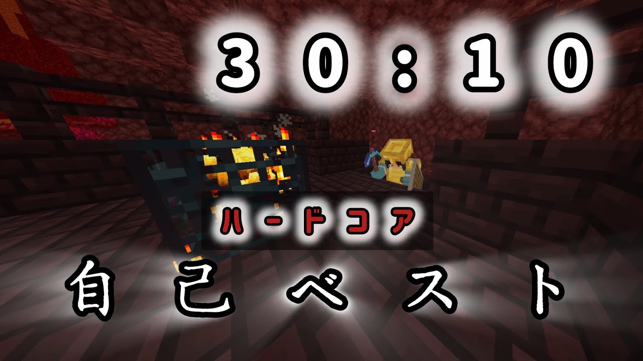 (自己ベスト)ハードコアエンドラRTA30分10秒