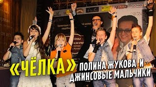 [Live] Джинсовые мальчики и Полина Жукова - Чёлка / Jeans Boys & Polina - Bang