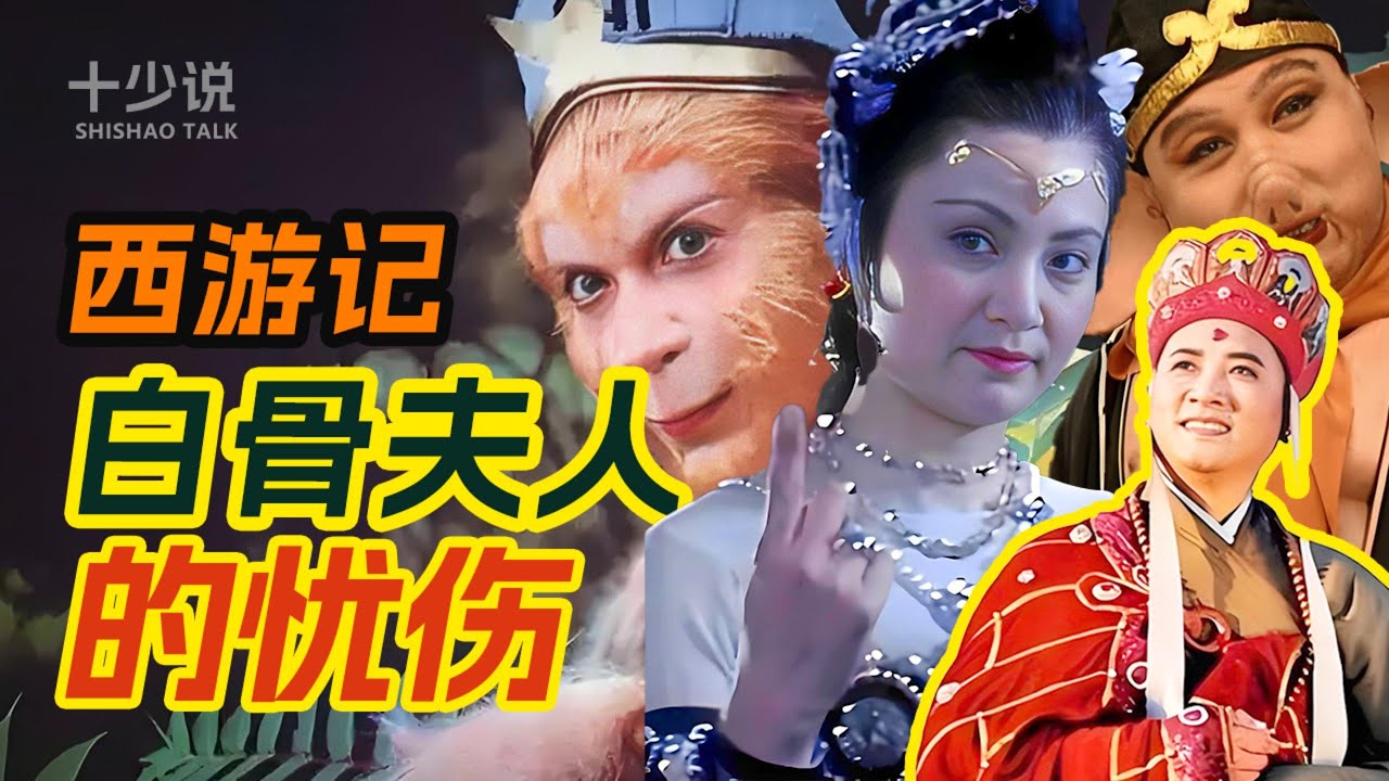 西游记最大谎言：白骨精根本不是为了吃肉？深扒唐僧赶走悟空的真实心理！#西游记 #西游记解读 #孙悟空 #十少说故事 #白骨精