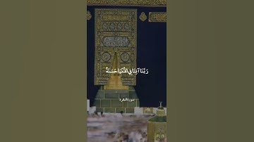 رَبَّنَا آتِنَا فِي الدُّنْيَا حَسَنَةً || سورة البقرة || عبدالودود حنيف