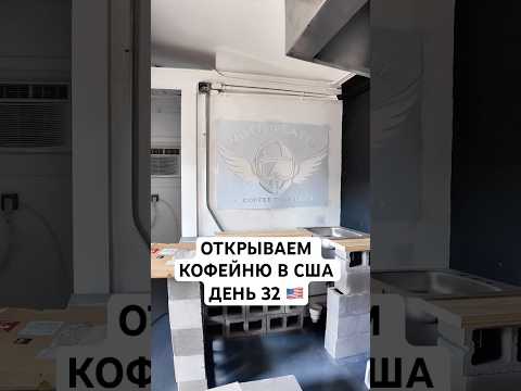 День 33: открываем кофейню в сша #жизньвсша #обзор #жизньвамерике #ремонт #бизнесвсша #бизнесвамерик