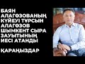 Тұрсын Алагөзов Шымкент сыра зауытының иесі атанды.