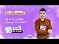 ШЕРЛОК ХОЛМС: а был ли ФОСФОР? | ЕГЭ ХИМИЯ 2021 | Онлайн-школа СОТКА