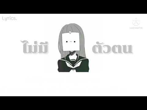 ไม่มีตัวตน ▪︎`𝙹𝚎𝚗𝚗𝚢 ( Lyrics.)