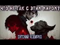 ЧТО НЕ ТАК С ЭТИМ МИРОМ? (Евгений Чеширко) Истории на ночь