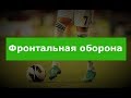 Фронтальная оборона 1х1