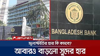 মূল্যস্ফীতির লাগাম টানতে ফের বাড়লো রেপো সুদের হার | Bangladesh Bank | Business news BD | Jamuna TV