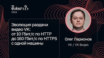 Олег Ларионов — Раздача видео VK: от 10 Гбит/с по HTTP до 160 Гбит/с по HTTPS с одной машины
