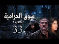 مسلسل سوق الحرامية الحلقة 33 الثالثة والثلاثون الاخيرة بطولة بسام كوسا