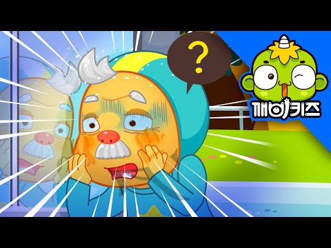알랑이에게 무슨 일이 (상) | 요절복통 알랑이 | 어른공경 | 할머니가 좋아요 | 깨비키즈 KEBIKIDS