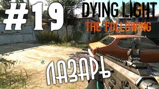 Dying Light: The Following (HD 1080p) - Лазарь - прохождение #19