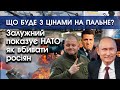 Командувач ЗСУ Валерій Залужний розповів НАТО як правильно нищити росіян | Ціни на пальне | PTV.UA