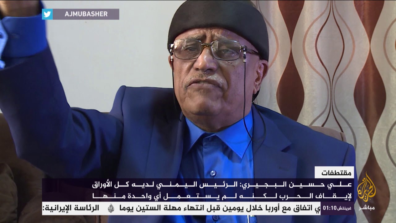 علي البجيري: الرئيس اليمني لديه كل الأوراق لإيقاف الحرب..