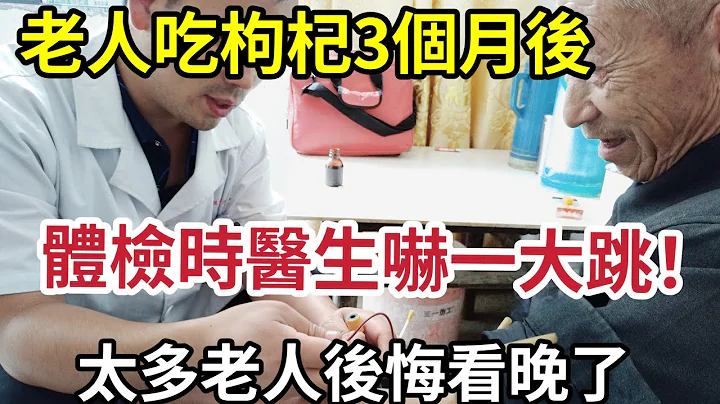 枸杞能降血糖是真的吗？64岁老人每天用枸杞泡水喝，3个月后体检时医生被吓了一大跳，太多老人后悔看晚了 - 天天要闻