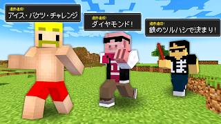 【マイクラ】バトンをつなげ進捗リレーでガチ勝負