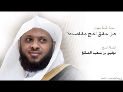 هل حقق الحج مقاصده خطبة الجمعة للشيخ توفيق الصائغ 