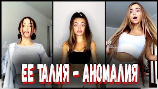 Ее талия аномалия Ее талия песочные часы | Тик Ток подборка