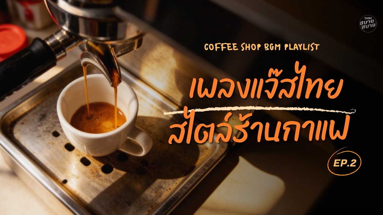 ดนตรีบรรเลง เพลงแจ๊สไทย สไตล์ร้านกาแฟ Vol.2 | COFFEE SHOP BGM PLAYLIST #lofi #longplay