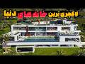 گرانترین خانه های جهان ۱۰ عمارت فوق لاکچری که مثل رویاست 