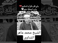 وعباد الرحمن احساس عالى محمد ماهر الشناوى صلوا على رسول الله صلي علي النبي قران راحة نفسية