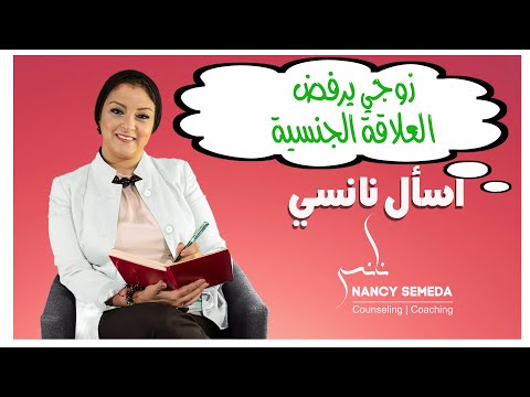 زوجي يرفض العلاقه الحميمية أجابة اسئلة ستوري الخميس