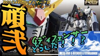 ガンプラ再販 RG ガンダムマークⅡ＋プレバン Gディフェンサーすぐみ