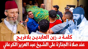 كلمة د. زين العابدين بلافريج عند صلاة الجنازة على الشيخ القارئ عبد العزيز الكرعاني رحمه الله