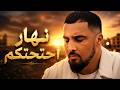7TOUN VIBE NHAR 7TAJTKOUM سبعتون نهار احتجتكم Rap Trap Maroc 2026 راب تراب مغربي 2026 