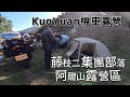 KuoYuan 機車露營 藤枝二集團部落 阿爾山露營區