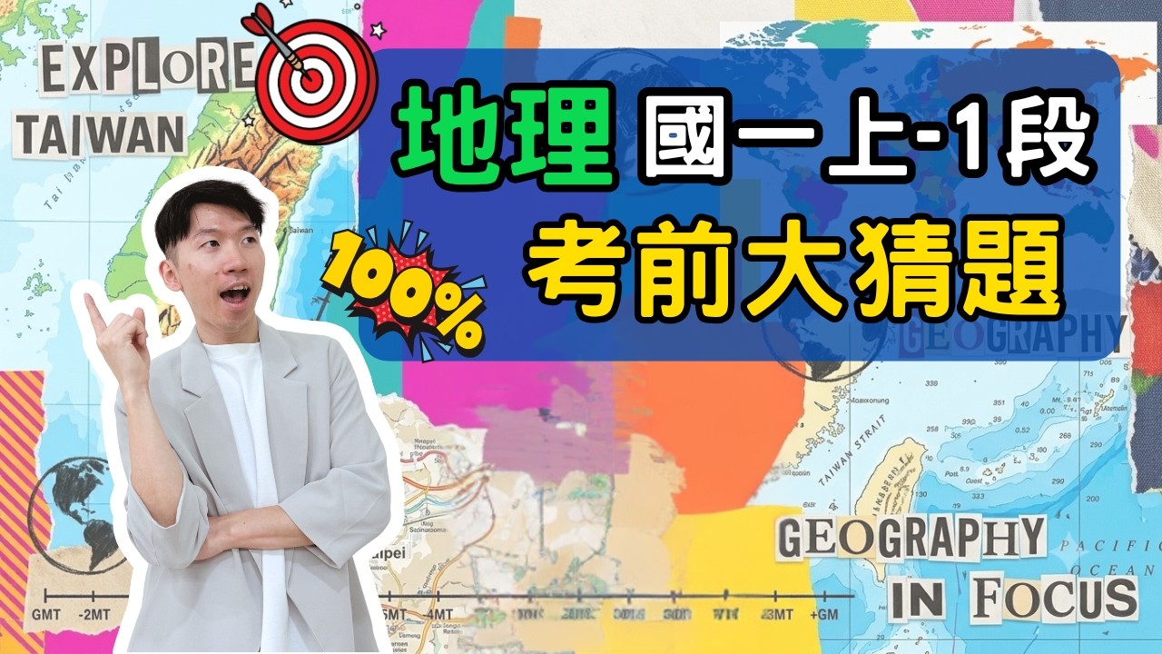 最新版 地理 國一上 第1次段考 考前大猜題 重點整理 筆記 地圖 經緯線 時區計算 比例尺 台灣位置 位置影響 上 縮圖