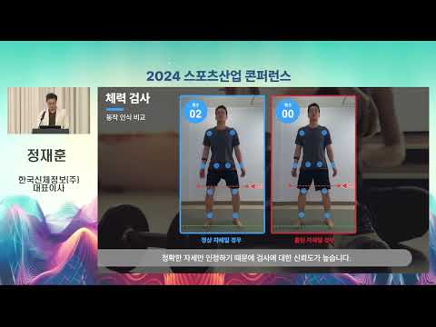2024 스포츠산업 콘퍼런스 SIC 세션1 발표1