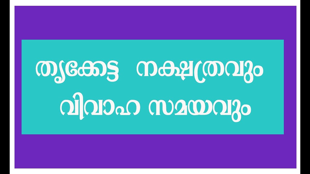 തൃക്കേട്ട  നക്ഷത്രവും  വിവാഹ സമയവും  || THRIKKETTA  NAKSHATRAVUM VIVAAHA SAMAYAVUM