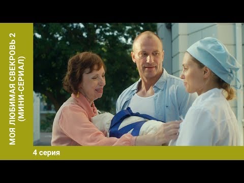 Моя Любимая Свекровь-2. 4 Серия. Мелодрама. Сериал