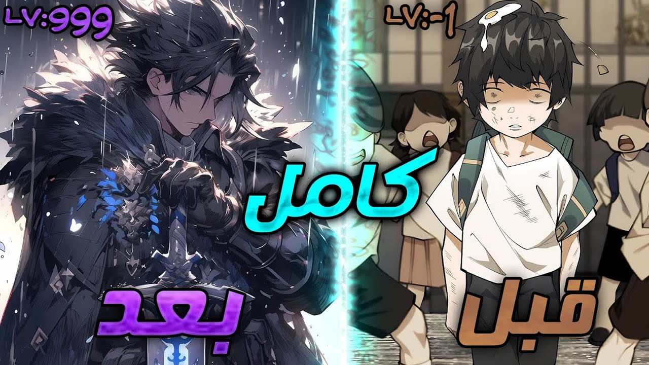 الفاشل الذي أصبح أسطورة لا تُقهر! | ملخص مانهوا