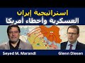 سيد مرندي إستراتيجية إيران العسكرية وأخطاء أمريكا