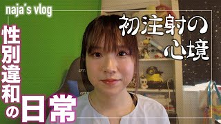 初めてのホルモン注射はどうだった？