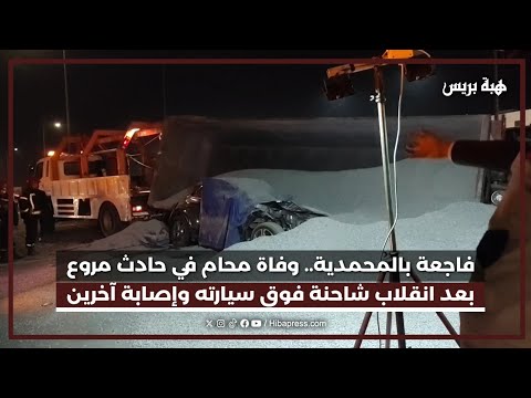 فاجعة بالمحمدية وفاة محام في حادث مروع بعد انقلاب شاحنة فوق سيارته وإصابة آخرين