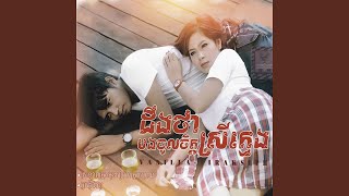 ពេលគេអស់ចិត្ត