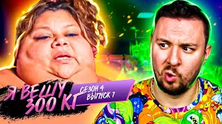 видео: Я вешу 300 кг ► 7 выпуск 4 сезон ► Лупе Самано картинка: Я вешу 300 кг ► 7 выпуск 4 сезон ► Лупе Самано