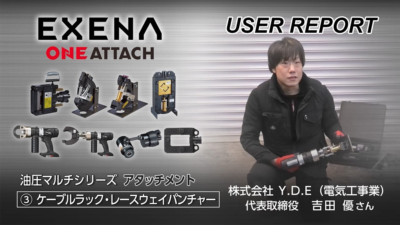 EZ9XCRP１ケーブルラック・レースウェイパンチャー　吉田さん | Panasonic