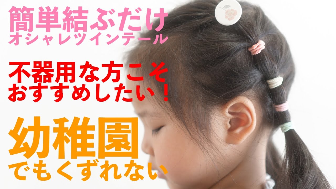 【子供髪型アレンジ女の子】簡単！幼稚園でもくずれない！結ぶだけのオシャレヘア YouTube