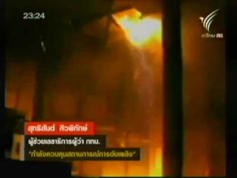 Thai PBS สรุปไฟไหม้ Central World