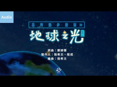 《星河漫步指南 Vol.1：地球之光》鄭詩慧-美麗的怪物 Official Audio