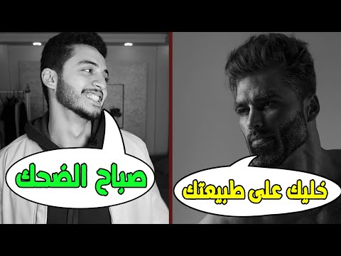 فيديو: كيف تكون على طبيعتك (بالصور)