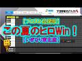 【この夏のヒロWin!】【いぎなり東北産】【FIGHT SONG】