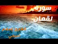 سورة لقمان القارئ إسلام صبحي صوت رائع ماشاء الله 