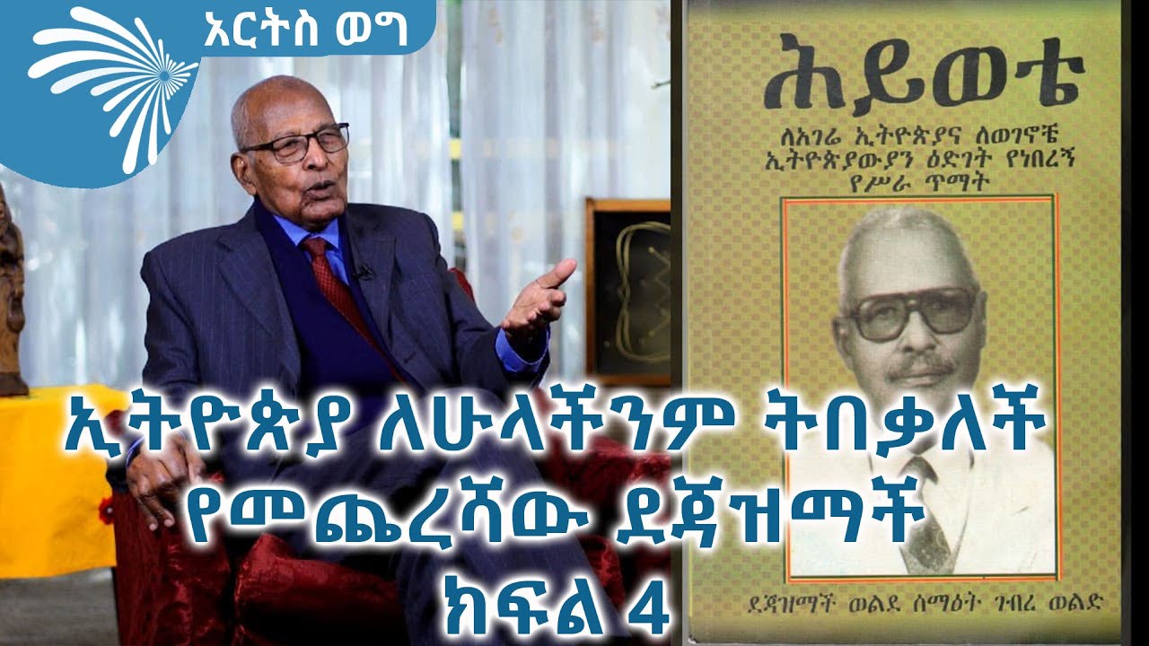 ኢትዮጵያ ለሁላችንም ትበቃለች - የመጨረሻው ደጃዝማች ወልደ ሰማዕት ገብረ ወልድ  ክፍል 4 Arts Weg @artstvworld